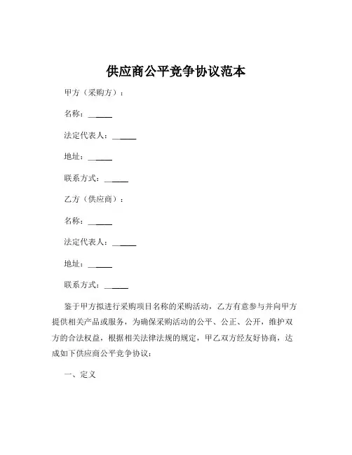 供应商公平竞争协议范本