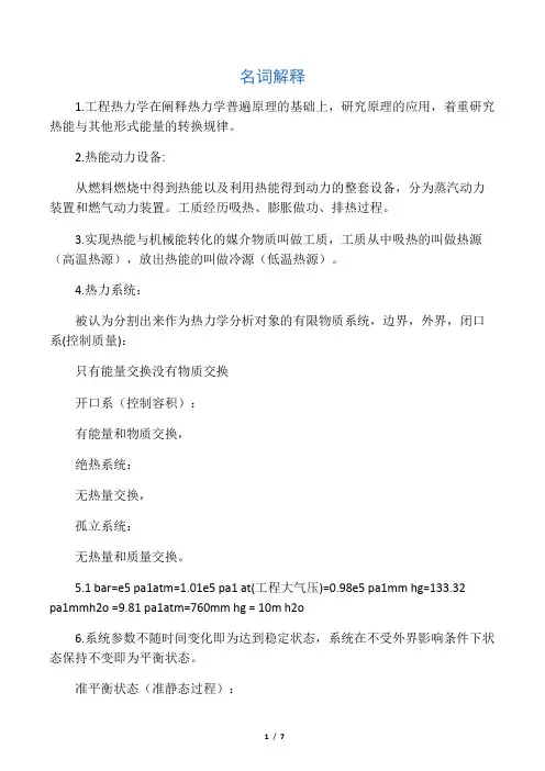 工程热力学名词解释