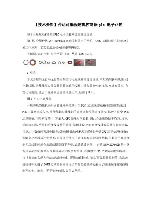 【技术资料】台达可编程逻辑控制器plc电子凸轮