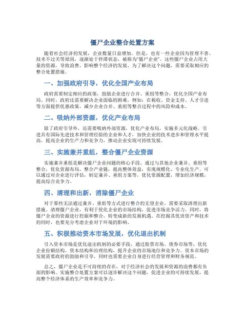 僵尸企业整合处置方案