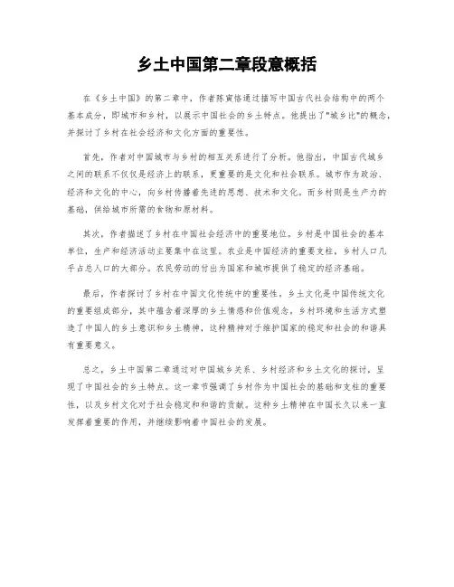乡土中国第二章段意概括