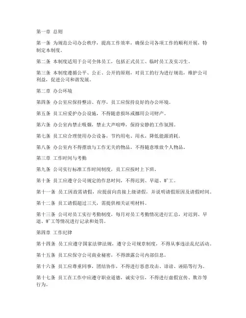 公司办公职场管理制度