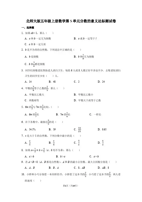 北师大版五年级上册数学第5单元分数的意义达标测试卷及答案