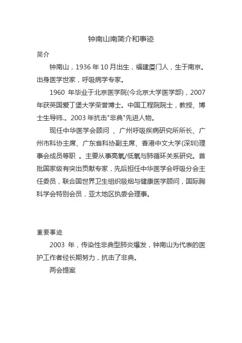 钟南山南简介和事迹
