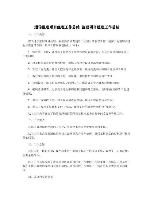 通信监理项目经理工作总结_监理项目经理工作总结