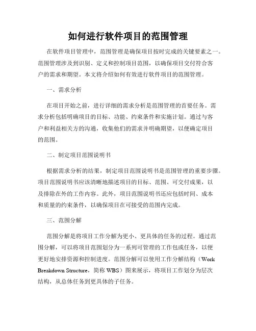 如何进行软件项目的范围管理