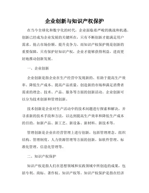 企业创新与知识产权保护