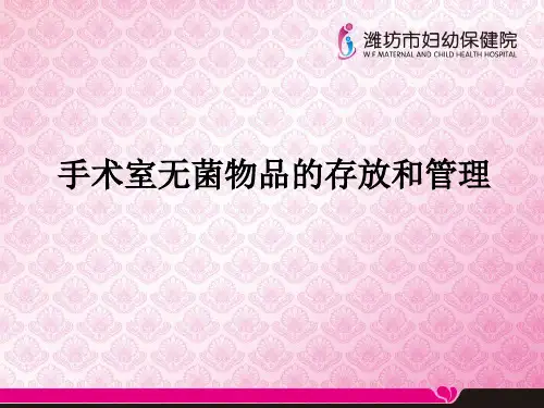 手术室无菌物品的存放和管理