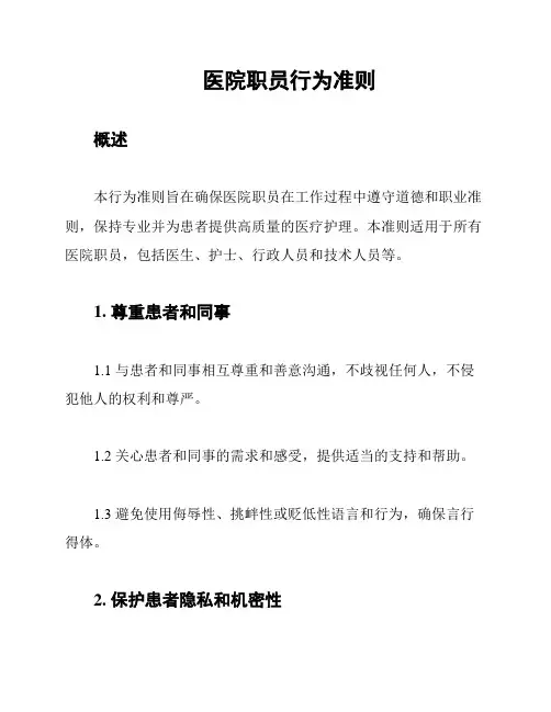 医院职员行为准则