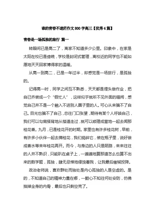 谁的青春不迷茫作文800字高三【优秀4篇】