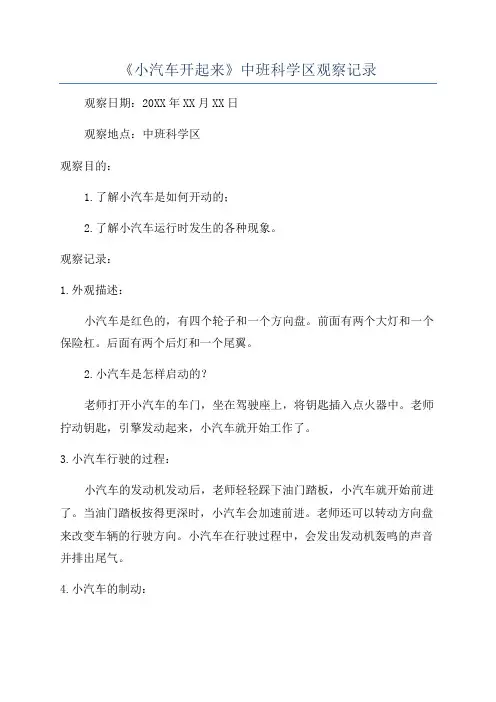 《小汽车开起来》中班科学区观察记录