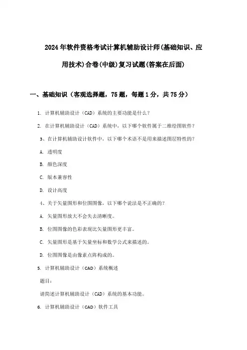 2024年软件资格考试计算机辅助设计师(中级)(基础知识、应用技术)合卷试题及答案指导