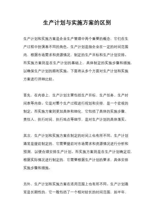 生产计划与实施方案的区别