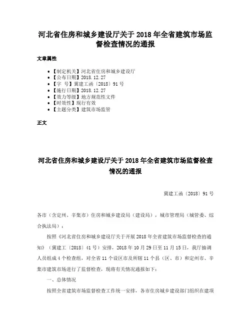 河北省住房和城乡建设厅关于2018年全省建筑市场监督检查情况的通报