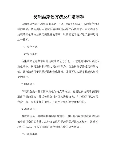 纺织品染色方法及注意事项