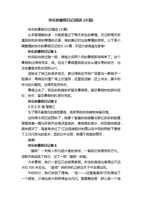 快乐的暑假日记（精选10篇）