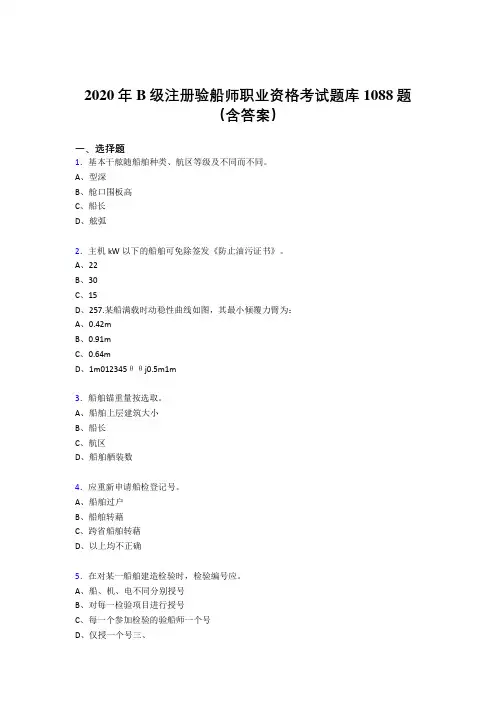 最新精编B级注册验船师职业资格考试题库1088题(含标准答案)