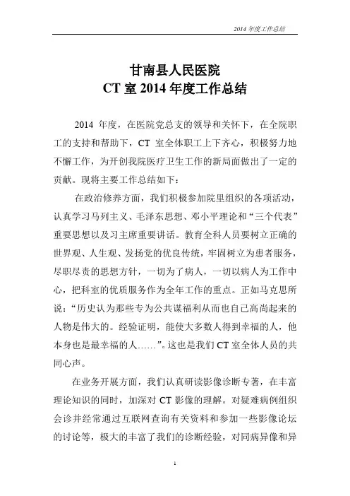 CT室2014年度工作总结