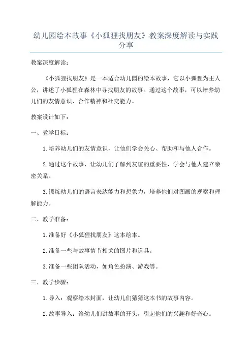 幼儿园绘本故事《小狐狸找朋友》教案深度解读与实践分享
