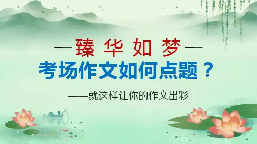 2025届高考语文复习：考场作文如何点题+课件
