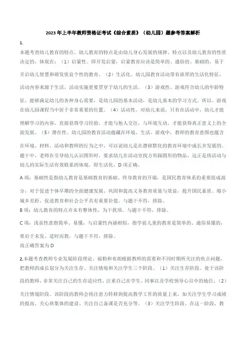 2023年上半年教师资格证考试《综合素质》(幼儿园)题参考答案