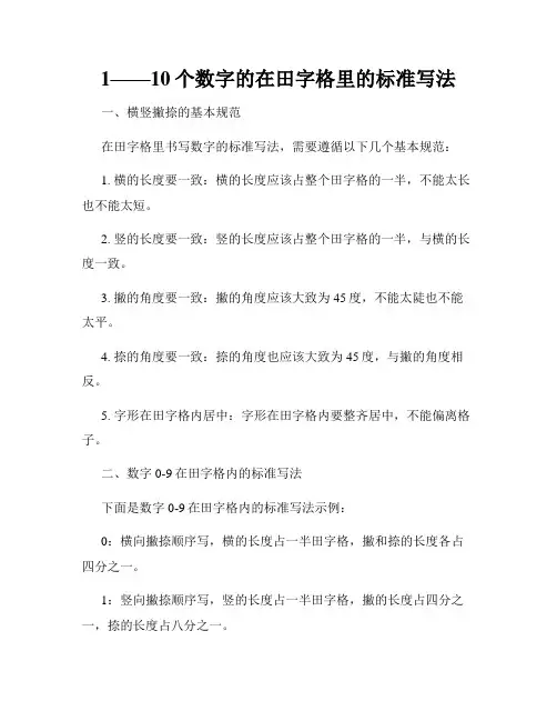 1——10个数字的在田字格里的标准写法