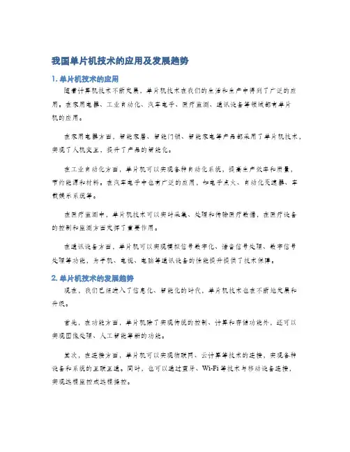 我国单片机技术的应用及发展趋势