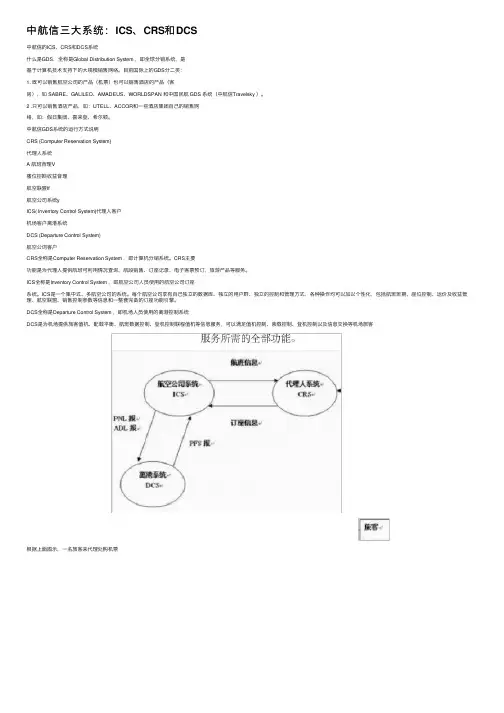 中航信三大系统：ICS、CRS和DCS