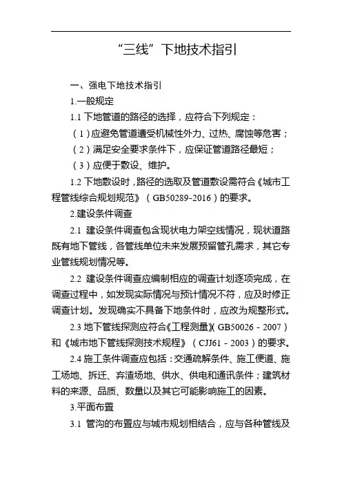 “三线”下地技术指引