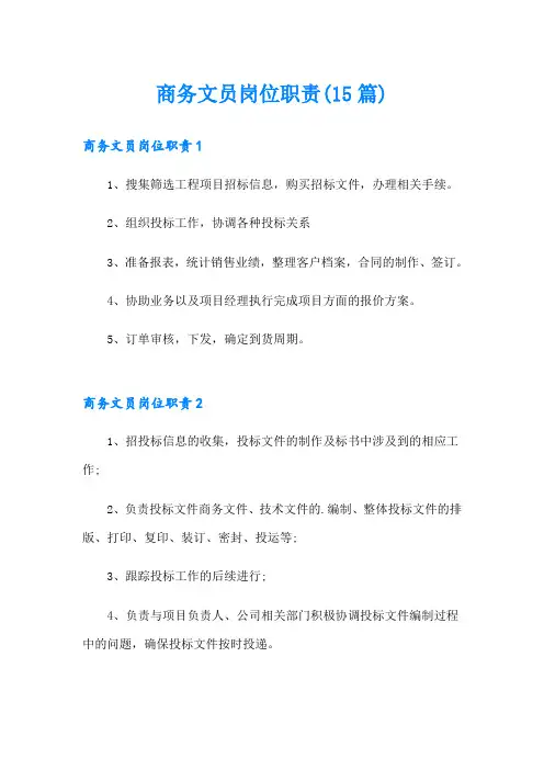 商务文员岗位职责(15篇)
