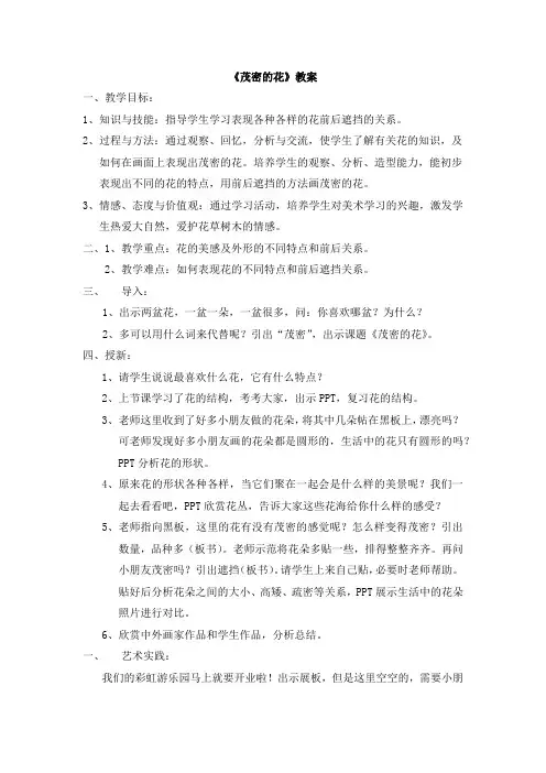 小学美术人美二年级上册1茂密的花茂密的花 教案