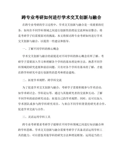 跨专业考研如何进行学术交叉创新与融合
