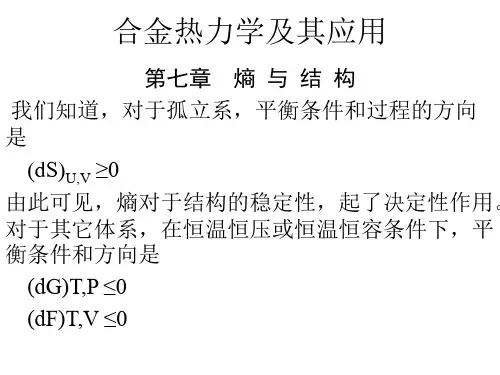 第七章  熵和结构