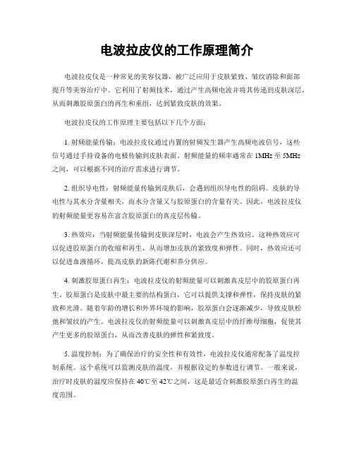 电波拉皮仪的工作原理简介