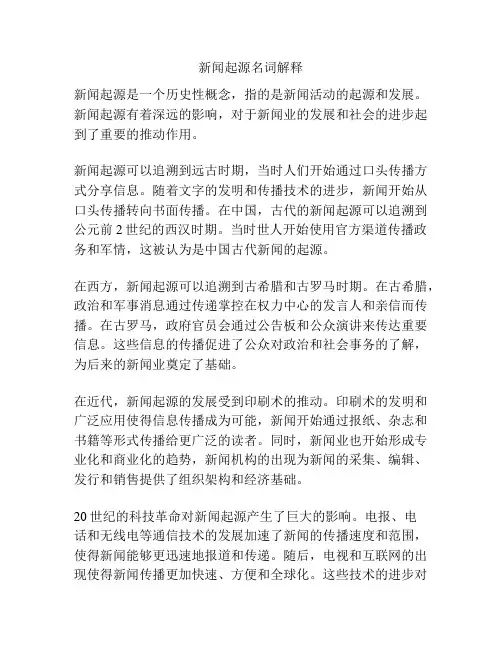 新闻起源名词解释