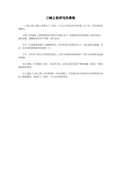 三峡之秋所写的景物