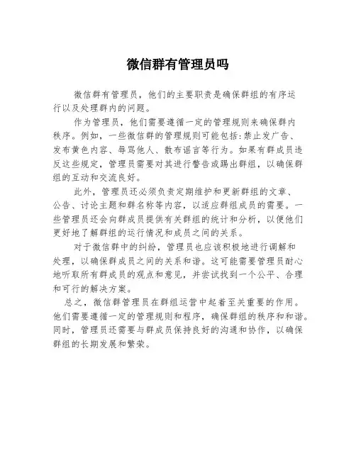 微信群有管理员吗