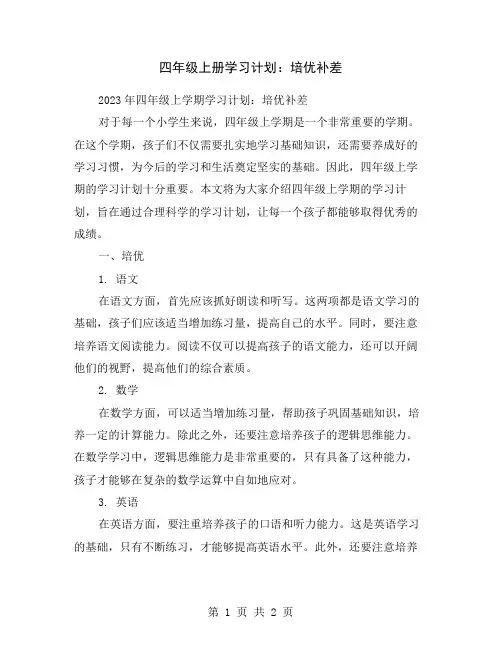 四年级上册学习计划：培优补差
