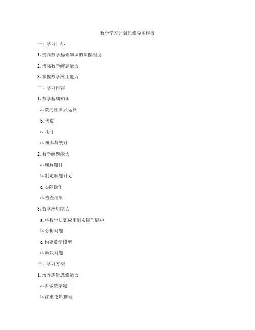数学学习计划思维导图模板