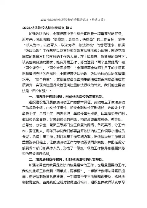 2023依法治校达标学校自查报告范文（精选3篇）