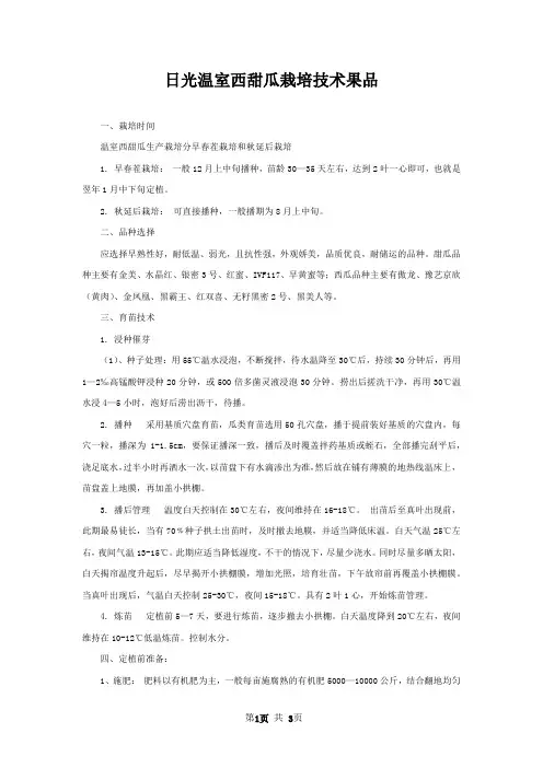 日光温室西甜瓜栽培技术果品
