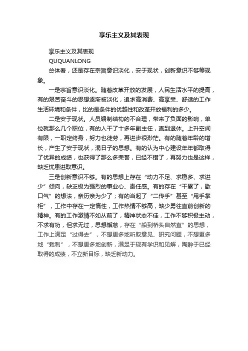 享乐主义及其表现
