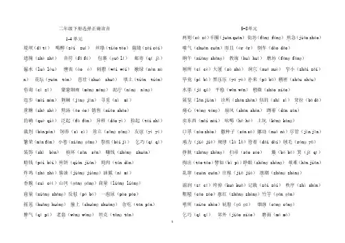部编版二年级下册选择正确读音