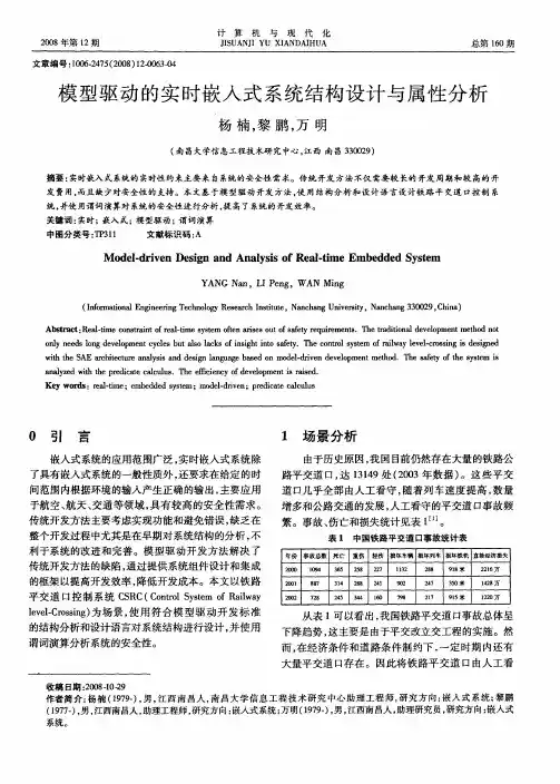 模型驱动的实时嵌入式系统结构设计与属性分析