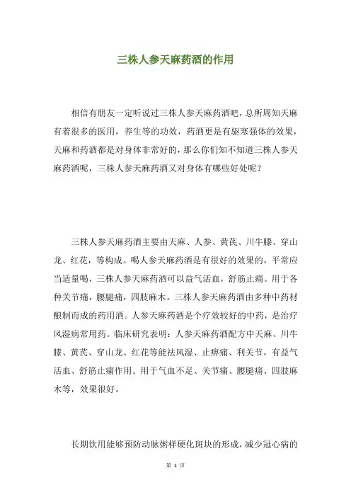 三株人参天麻药酒的作用