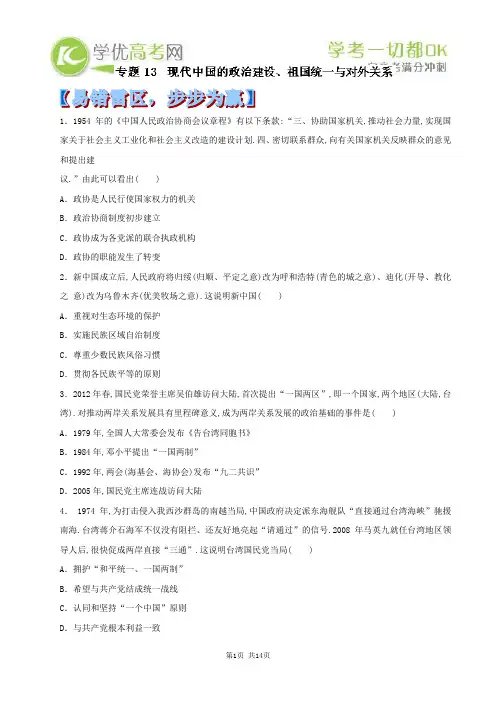 2014年高考历史黄金易错点专题汇编：专题13 现代中国的政治建设、祖国统一与对外关系