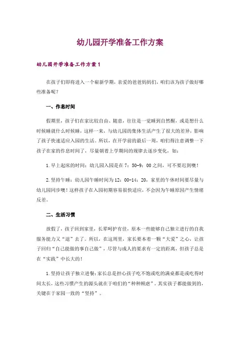 幼儿园开学准备工作方案