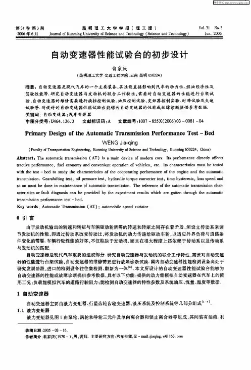 自动变速器性能试验台的初步设计