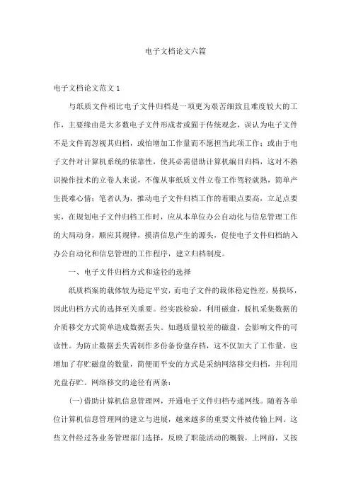 电子文档论文六篇