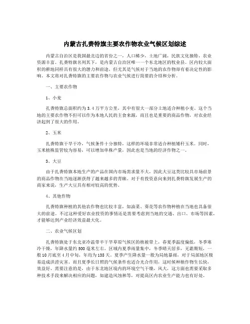 内蒙古扎赉特旗主要农作物农业气候区划综述